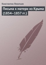 читать Письма к матери из Крыма (18541857 гг.)