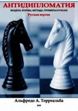 читать Антидипломатия: Модели, Формы, Методы, Примеры и Риски