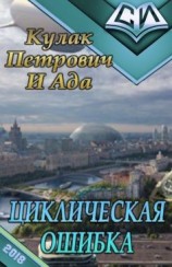 читать Циклическая ошибка
