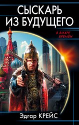 читать Сыскарь из будущего