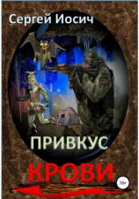 читать Привкус крови