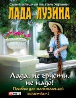 читать Лада, не грусти, не надо! Пособие для начинающей эгоистки – 2