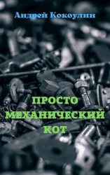 читать Просто механический кот