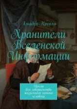 читать Хранители Вселенской Информации. Циклы для совершенства жизненного потока человека