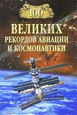 читать 100 великих рекордов авиации и космонавтики