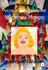 читать Русское воскрешение Мэрилин Монро