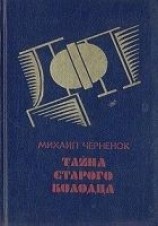 читать Тайна старого колодца