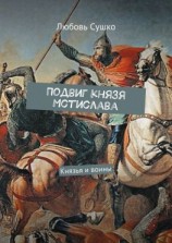 читать Подвиг князя Мстислава. Князья и воины