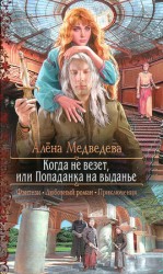 читать Когда не везет, или Попаданка на выданье