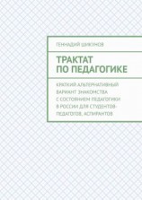 читать Трактат по педагогике. Краткий альтернативный вариант знакомства с состоянием педагогики в России для студентов-педагогов, аспирантов