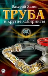 читать Труба и другие лабиринты