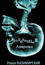 читать Комбинация Лаврова