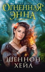 читать Огненная Энна