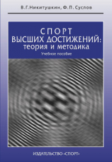 читать Спорт высших достижений: теория и методика. Учебное пособие