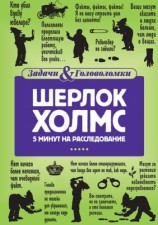 читать Шерлок Холмс. 5 минут на расследование