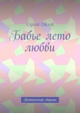 читать Бабье лето любви. Поэтический сборник