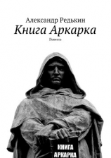 читать Книга Аркарка