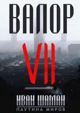 читать Валор 7