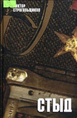 читать Стыд