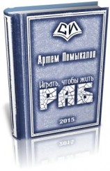 читать Раб