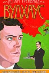 читать Фамильная честь Вустеров