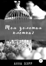 читать Моя золотая клетка 2