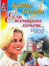 читать Если женщина хочет...