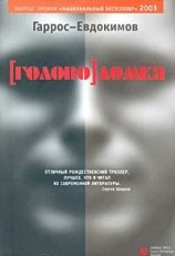 читать Евдокимов   Головоломка