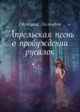 читать Апрельская песнь о пробуждении русалок