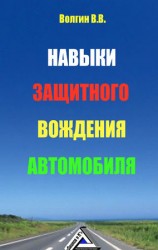 читать Навыки защитного вождения автомобиля