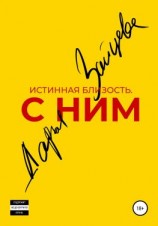 читать Истинная близость. С ним.