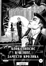 читать Апокалипсис в шляпе, заместо кролика. Ковчег