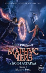 читать Магнус Чейз и боги Асгарда. Книга 2. Молот Тора