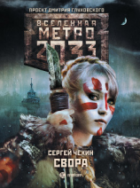 читать Метро 2033: Свора