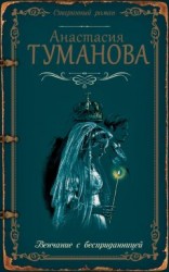 читать Венчание с бесприданницей