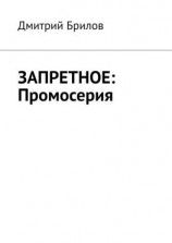 читать ЗАПРЕТНОЕ: Промосерия