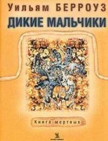 читать Дикие мальчики