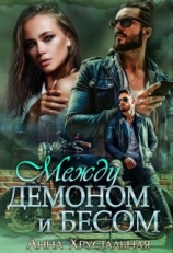 читать Между демоном и бесом