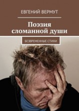 читать Поэзия сломанной души. Безвременные стихи