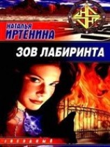 читать Зов лабиринта