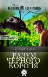 читать Разум Черного Короля