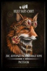 читать Лис, который раскрашивал зори (сборник)