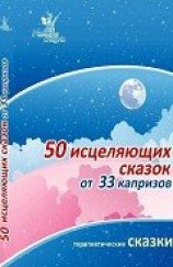 читать 50 исцеляющих сказок от 33 капризов