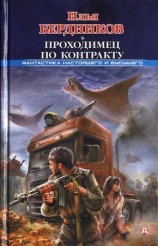 читать Проходимец по контракту