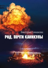 читать Рид. Почти каникулы