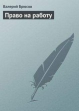 читать Право на работу