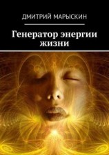 читать Генератор энергии жизни