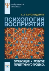читать Психология восприятия: Организация и развитие перцептивного процесса