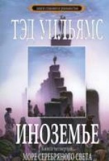 читать Море серебряного света