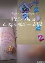читать Новогодняя открытка  2022